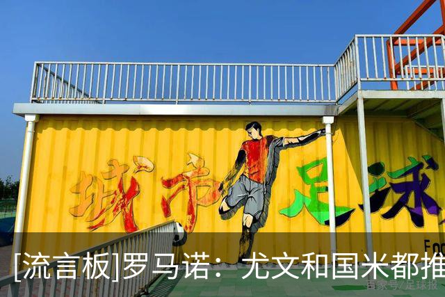 [流言板]罗马诺：尤文&国米都推进签斯通斯，最终去向取决于个人选择
